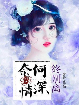 奈何情深终别离