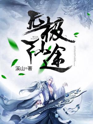 无极仙途