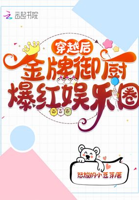 穿越后，金牌御厨爆红娱乐圈