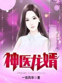 神医龙婿