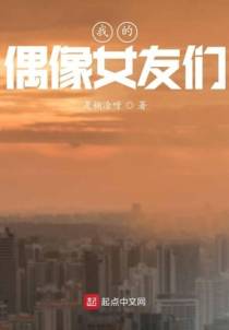 我的偶像女友们