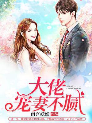 大佬宠妻不腻夏知星薄夜寒