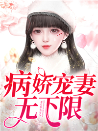 病娇宠妻无下限