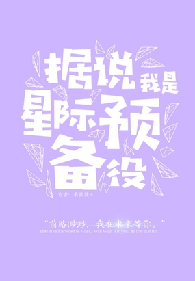 据说我是星际预备役