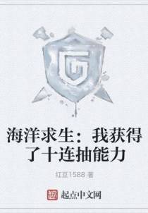 海洋求生：我获得了十连抽能力