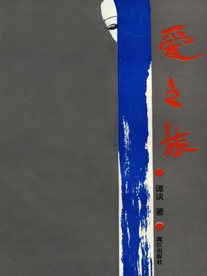 爱之旅