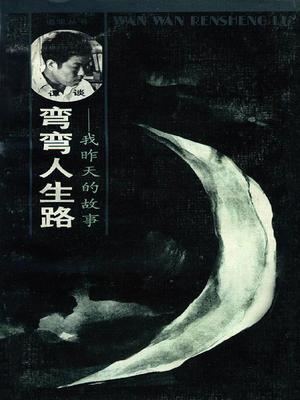 弯弯人生路