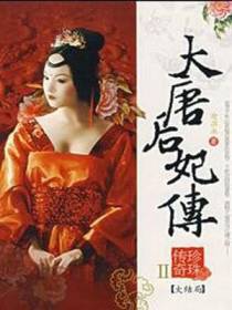 大唐后妃传：珍珠传奇（Ⅰ）