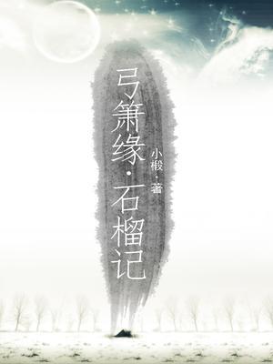 弓箫缘：石榴记