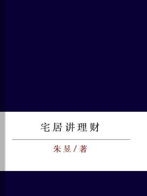 宅居讲理财