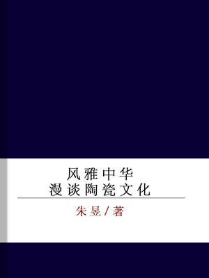风雅中华——漫谈陶瓷文化