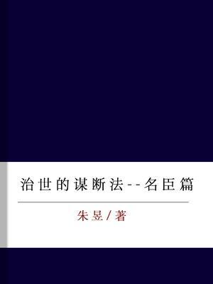 治世的谋断法--名臣篇