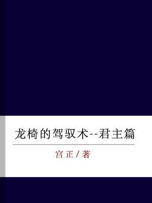 龙椅的驾驭术--君主篇