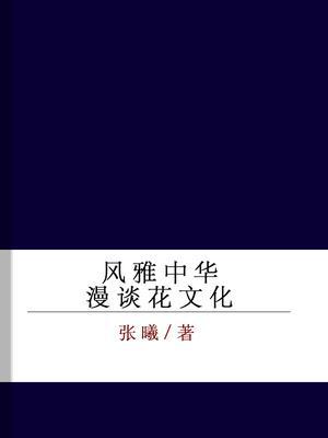 风雅中华——漫谈花文化