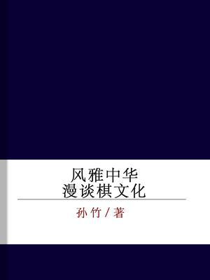 风雅中华——漫谈棋文化