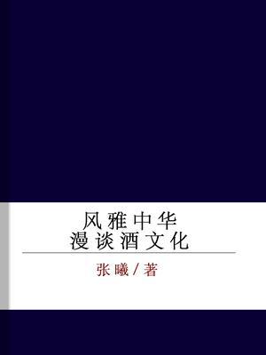 风雅中华——漫谈酒文化
