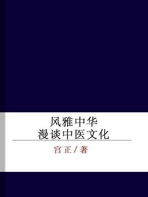 风雅中华——漫谈中医文化