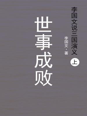 李国文说三国演义：世事成败（上册）