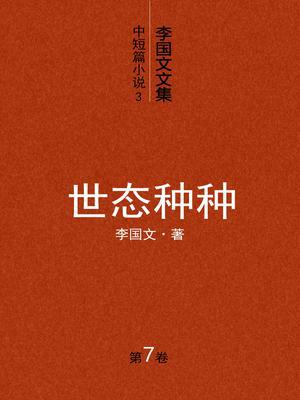 李国文文集（第七卷）中短篇小说3：世态种种