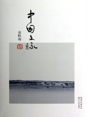 中国文脉：便携本