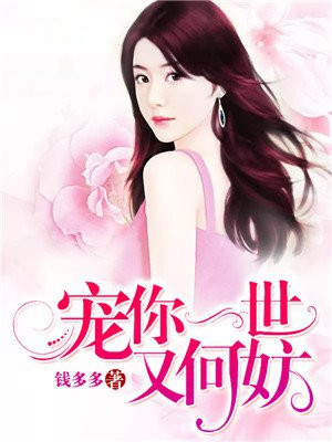 宠你一世又何妨