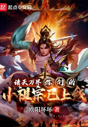 诸天万界，你们的小祖宗已上线！
