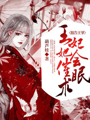 报告王爷：王妃她会催眠术