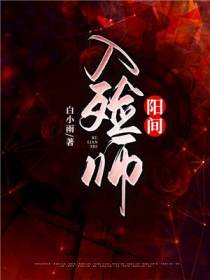 阳间入殓师