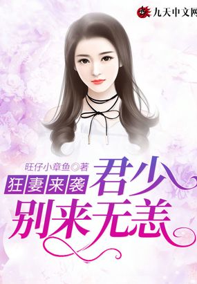 狂妻来袭：君少，别来无恙