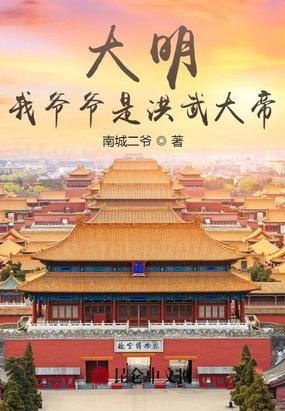 大明：我爷爷是洪武大帝！