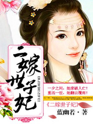 二嫁世子妃苏婉兮