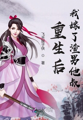 重生后，我嫁了渣男他叔