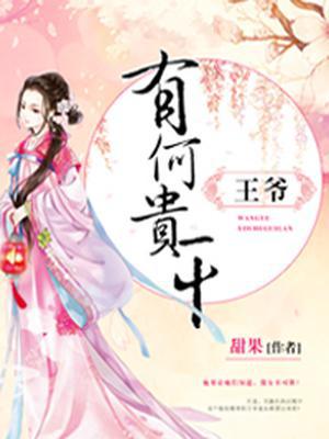 王爷有何贵干