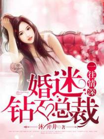 婚迷钻石总裁