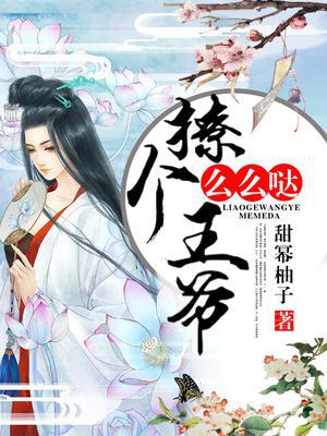 撩个王爷么么哒