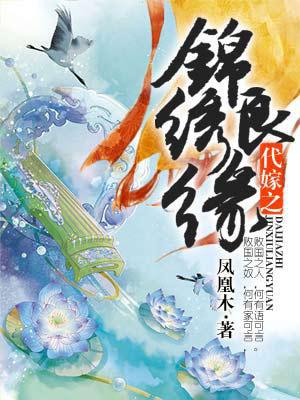 代嫁之锦绣良缘