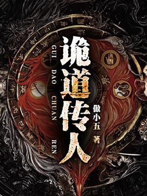 鬼道传人