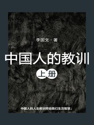 中国人的教训（上册）