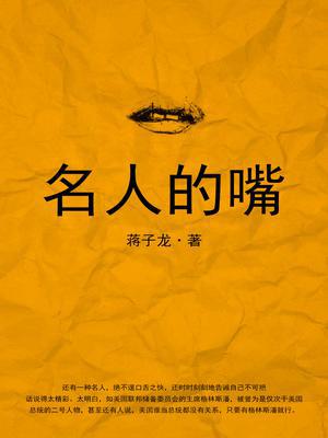 名人的嘴