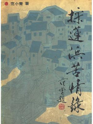 采莲浜苦情录