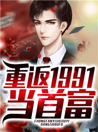 重返1991当首富