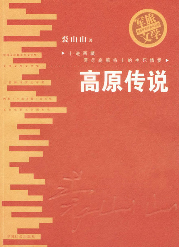 高原传说
