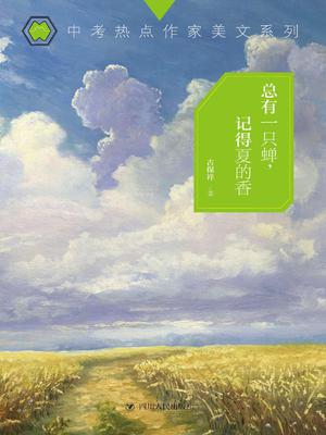 总有一只蝉，记得夏的香