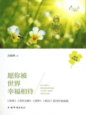 天下美文.幸福卷：愿你被世界幸福相待