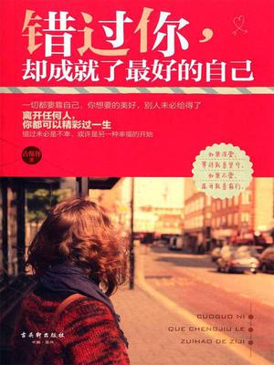错过你，却成就了最好的自己