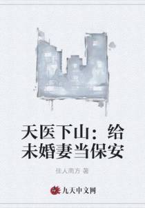 天医下山：给未婚妻当保安