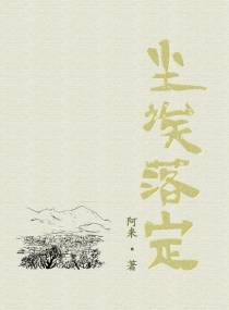 尘埃落定