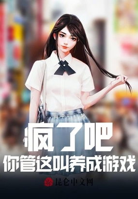 疯了吧！你管这叫养成游戏？