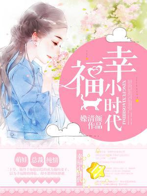 幸福小时代