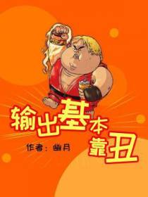 输出基本靠丑